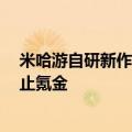 米哈游自研新作《绝区零》限制未成年人充值：7岁以下禁止氪金