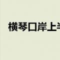 横琴口岸上半年出入境客流约1042万人次