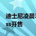 迪士尼凌晨3点排长队：新品毛绒玩具可琦安ss开售
