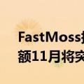 FastMoss报告：TikTok美区单场直播销售额11月将突破500万