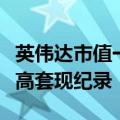 英伟达市值一夜大增万亿元！黄仁勋创单月最高套现纪录