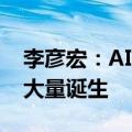 李彦宏：AI不是人类的竞争对手 工作机会正大量诞生