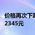 价格再次下跌，飞天茅台散瓶批发参考价降至2345元