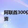 阿联酋300亿美元气候投资基金准备下一轮投资