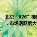 北京“626”楼市新政落地首周：新房和二手房网签量大涨，市场活跃度大升