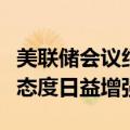 美联储会议纪要：美联储对劳动力市场的谨慎态度日益增强