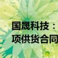 国晟科技：签订1.64亿元异质结光伏组件单项供货合同
