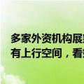 多家外资机构展望下半年经济形势与市场趋势：中国经济仍有上行空间，看好人工智能产业发展前景