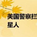 美国警察拦下“UFO”，网友留言：别惹外星人