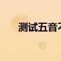 测试五音不全的app（测试五音不全）