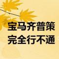 宝马齐普策：欧盟对中国电汽车征收额外关税完全行不通