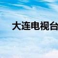 大连电视台于洋照片（大连电视台于洋）