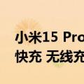 小米15 Pro电池信息曝光：5400mAh 百瓦快充 无线充电