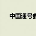 中国通号参建的梅龙高铁联调联试启动