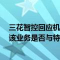 三花智控回应机器人业务进展：目前未量产，有保密要求，该业务是否与特斯拉合作不太清楚