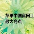 苹果中国官网上线iOS 18介绍页面：全程未提AI 个性化成最大亮点