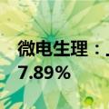 微电生理：上半年净利润预增595.92%到827.89%