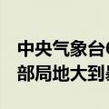 中央气象台6时发布暴雨蓝色预警，河南东南部局地大到暴雨