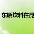 东鹏饮料在昆明成立新公司，注册资本1亿元