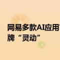 网易多款AI应用首次亮相人工智能大会，发布首个机器人品牌“灵动”