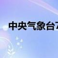 中央气象台7月4日06时发布暴雨蓝色预警