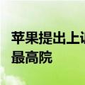 苹果提出上诉，“消费者诉苹果垄断案”打到最高院