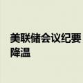 美联储会议纪要：绝大多数官员认为美国经济增长正在逐渐降温