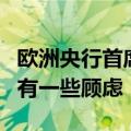 欧洲央行首席经济学家：央行对欧元区通胀仍有一些顾虑
