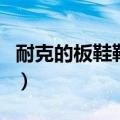 耐克的板鞋鞋底很硬是真的假的（耐克的板鞋）