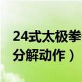 24式太极拳分解动作教学 视频（24式太极拳分解动作）