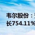 韦尔股份：预计2024年上半年净利润同比增长754.11%到819.42%