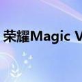 荣耀Magic V3四色公布：最强最轻薄折叠屏