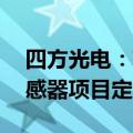 四方光电：获4.21亿元新能源车规级CO2传感器项目定点通知书