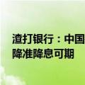渣打银行：中国央行借入国债旨在为长债收益率设定下限，降准降息可期