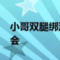 小哥双腿绑沙袋送快递&#32;跑进奥运会