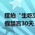 摆拍“生吃见手青被送医”，女网红被平台打假禁言30天