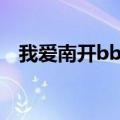 我爱南开bbs手机网页版（我爱南开bbs）