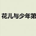 花儿与少年第六期嘉宾（花儿与少年第六期）