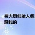费大厨创始人费良慧：如果我为了赚钱干餐饮，其实我是不赚钱的