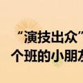 “演技出众”！女大学生扮人贩子“骗走”一个班的小朋友