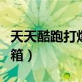 天天酷跑打爆第二个宝箱（天天酷跑长脚的宝箱）
