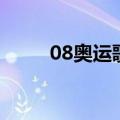 08奥运歌曲现场版（08奥运歌曲）