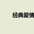 经典爱情表白歌曲（经典爱情表白）