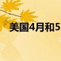 美国4月和5月非农就业人数下修11.1万人