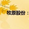牧原股份：6月销售生猪收入107.1亿元