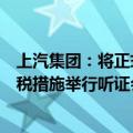 上汽集团：将正式要求欧盟委员会就中国电动车临时反补贴税措施举行听证会，进一步依法行使抗辩权