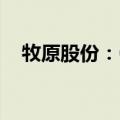 牧原股份：6月生猪销售收入107.10亿元