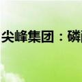 尖峰集团：磷酸奥司他韦胶囊获药品注册证书