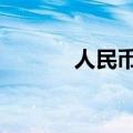 人民币兑美元中间价调升16点
