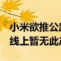 小米欲推公路车？客服回应：尚未收到通知  线上暂无此产品